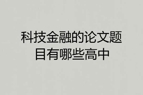 科技金融的论文题目有哪些高中