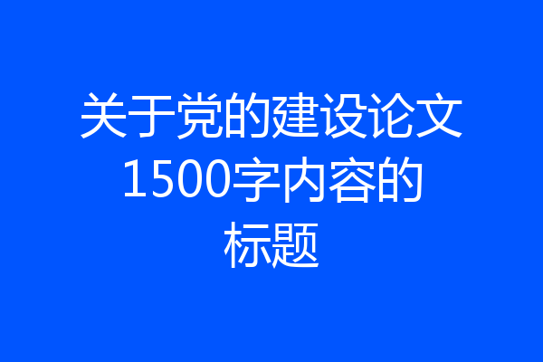 关于党的建设论文1500字内容的标题