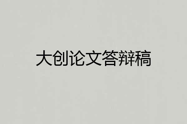 大创论文答辩稿
