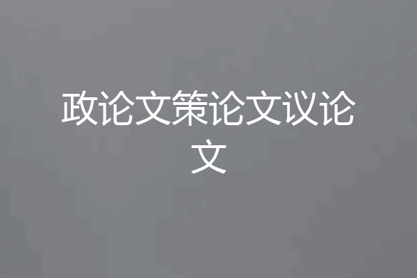 政论文策论文议论文