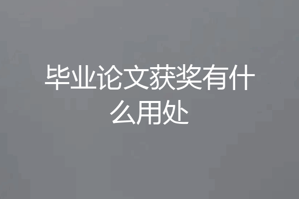 毕业论文获奖有什么用处