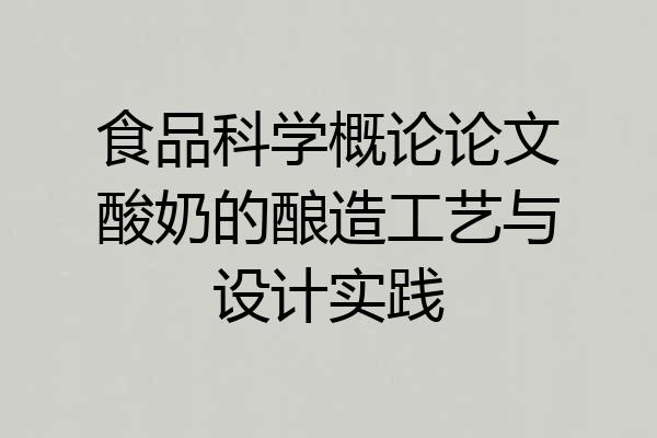 食品科学概论论文酸奶的酿造工艺与设计实践