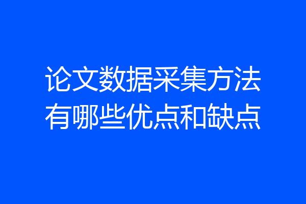 论文数据采集方法有哪些优点和缺点