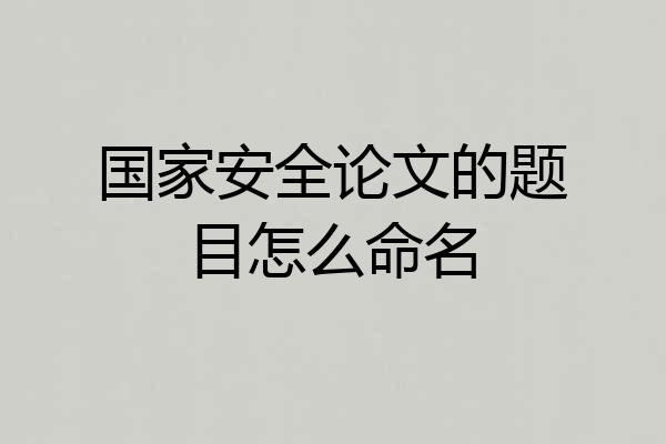国家安全论文的题目怎么命名