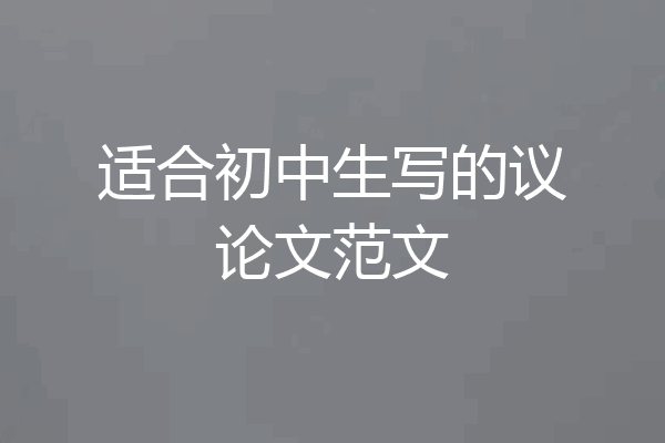 适合初中生写的议论文范文