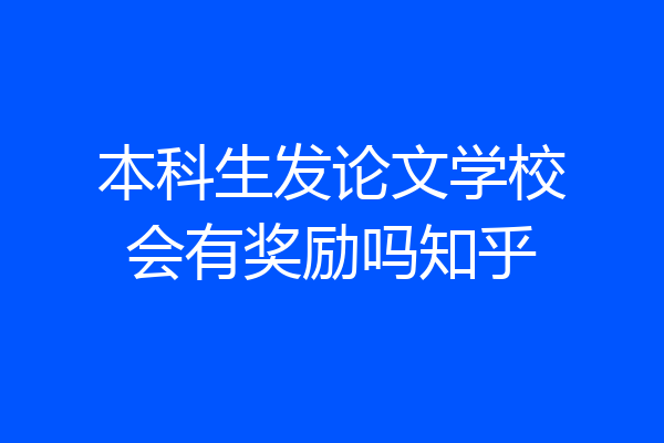 本科生发论文学校会有奖励吗知乎