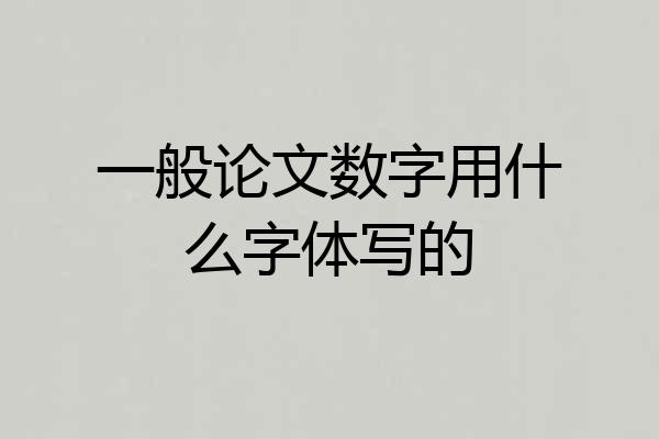 一般论文数字用什么字体写的