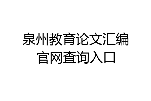 泉州教育论文汇编官网查询入口