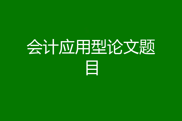 会计应用型论文题目