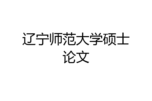 辽宁师范大学硕士论文