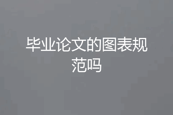毕业论文的图表规范吗