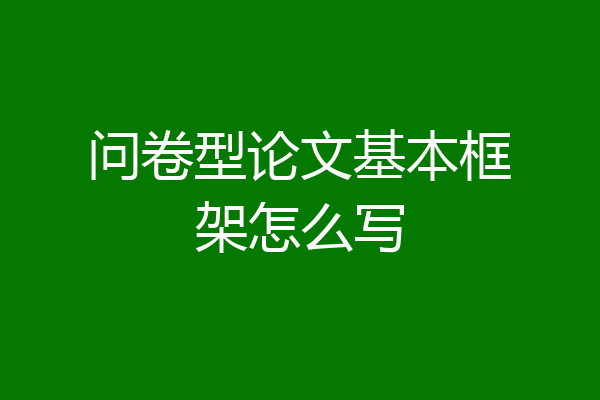 问卷型论文基本框架怎么写