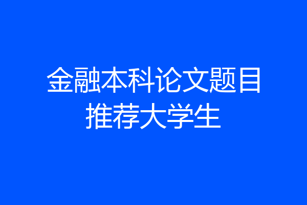 金融本科论文题目推荐大学生