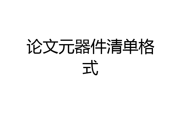 论文元器件清单格式