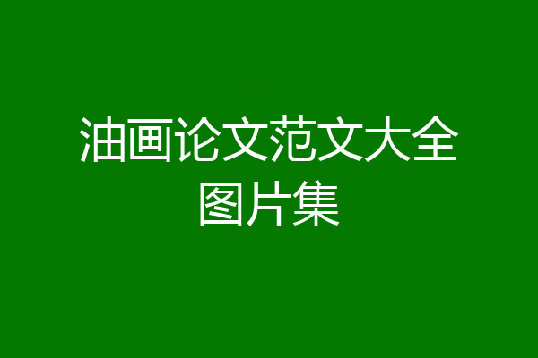 油画论文范文大全图片集