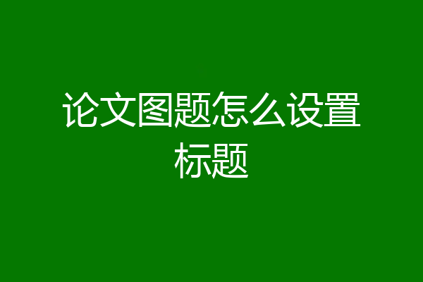 论文图题怎么设置标题