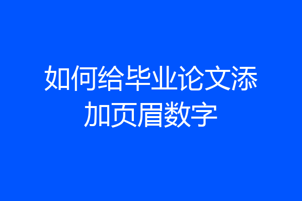 如何给毕业论文添加页眉数字