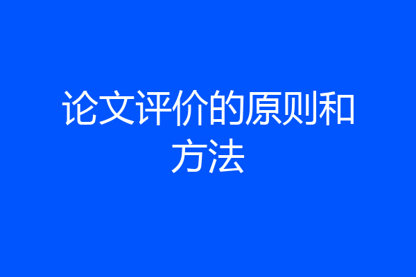 论文评价的原则和方法