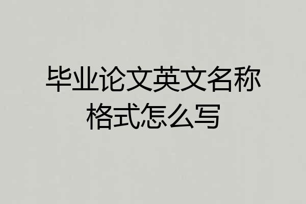 毕业论文英文名称格式怎么写