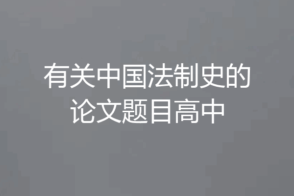 有关中国法制史的论文题目高中