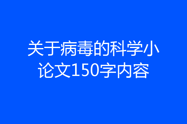 关于病毒的科学小论文150字内容
