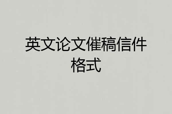 英文论文催稿信件格式