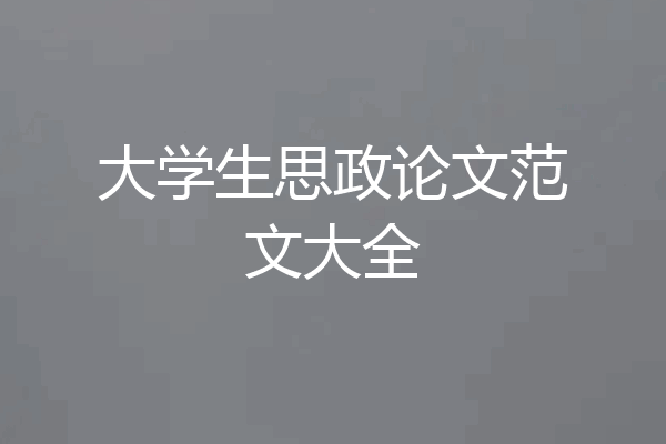大学生思政论文范文大全