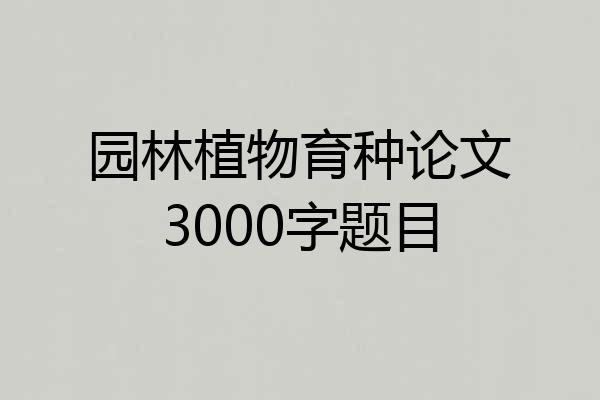 园林植物育种论文3000字题目