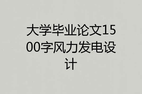 大学毕业论文1500字风力发电设计