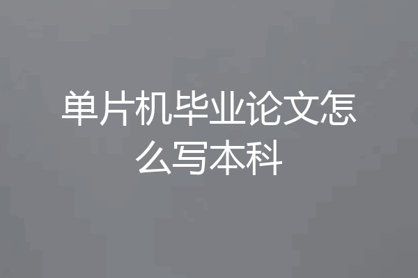 单片机毕业论文怎么写本科