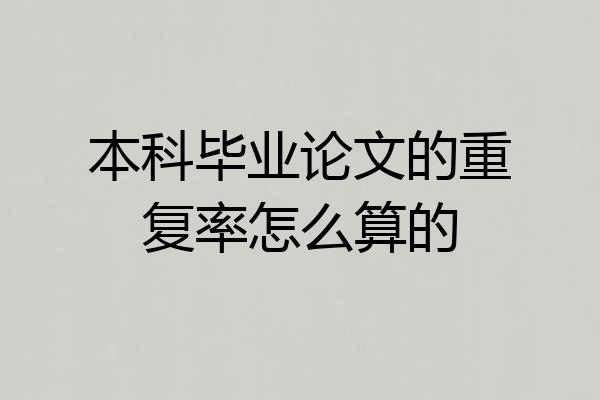 本科毕业论文的重复率怎么算的