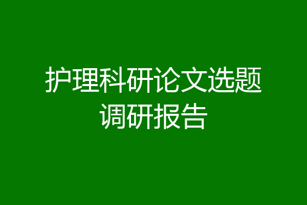 护理科研论文选题调研报告