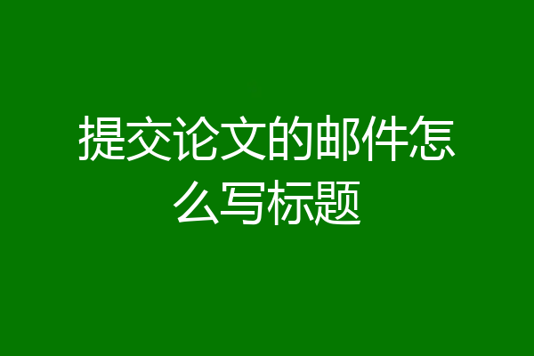 提交论文的邮件怎么写标题