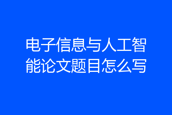 电子信息与人工智能论文题目怎么写