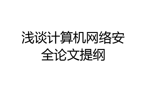 浅谈计算机网络安全论文提纲