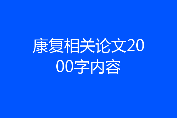 康复相关论文2000字内容