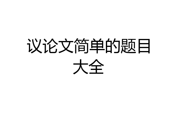 议论文简单的题目大全