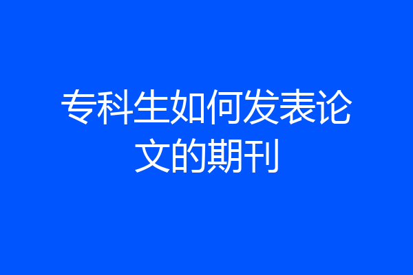 专科生如何发表论文的期刊