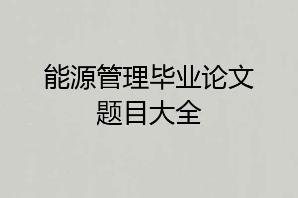 能源管理毕业论文题目大全