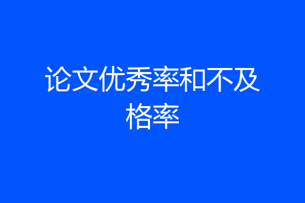 论文优秀率和不及格率