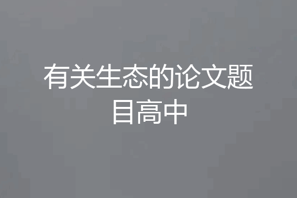 有关生态的论文题目高中