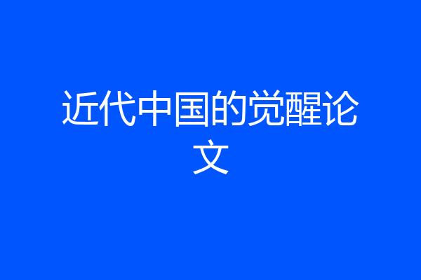 近代中国的觉醒论文