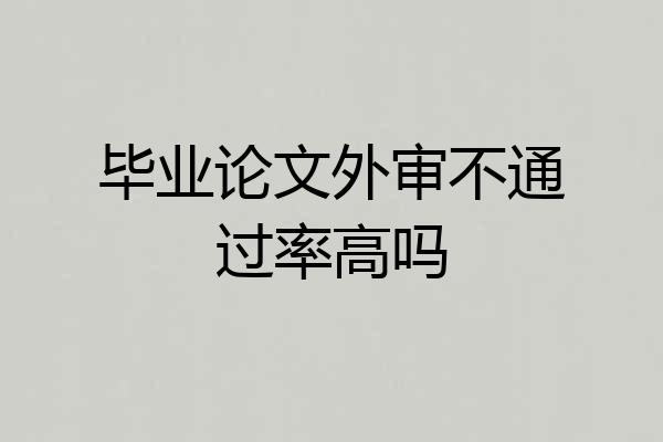 毕业论文外审不通过率高吗