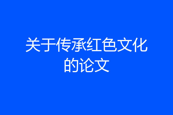 关于传承红色文化的论文