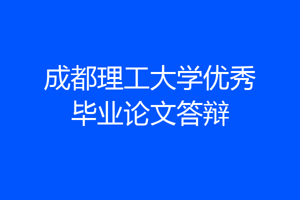成都理工大学优秀毕业论文答辩