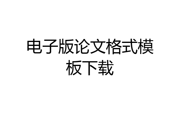 电子版论文格式模板下载