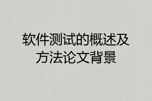 软件测试的概述及方法论文背景
