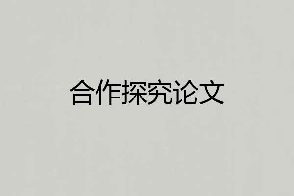 合作探究论文