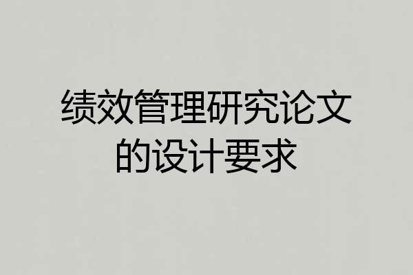 绩效管理研究论文的设计要求