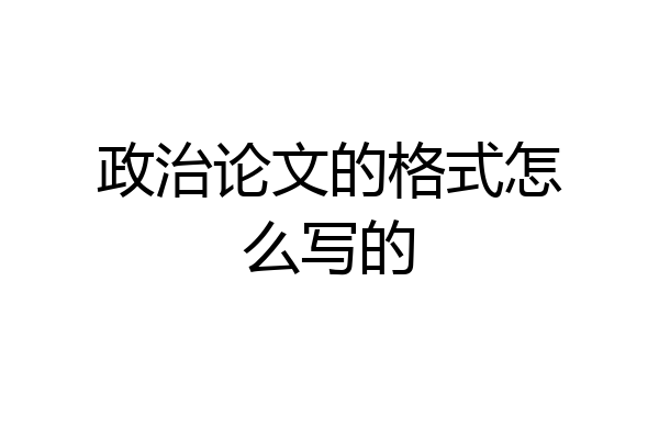 政治论文的格式怎么写的